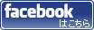 facebookはこちら