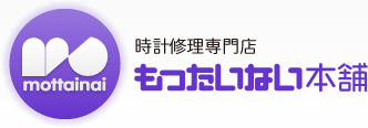 時計修理専門店もったいない本舗
