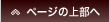 ページ上部へ